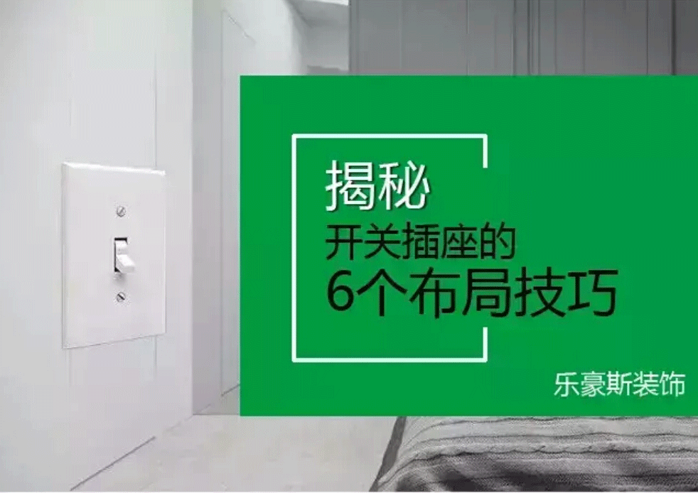 開關(guān)插座布置攻略！裝修之前不看絕對(duì)會(huì)后悔~