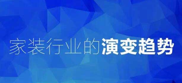 圖解家裝4.0，看完就明白石家莊家裝的發(fā)展方向！