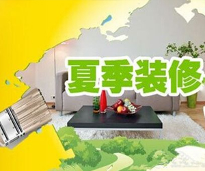 冬季、夏季、梅雨季節(jié)裝修的不同