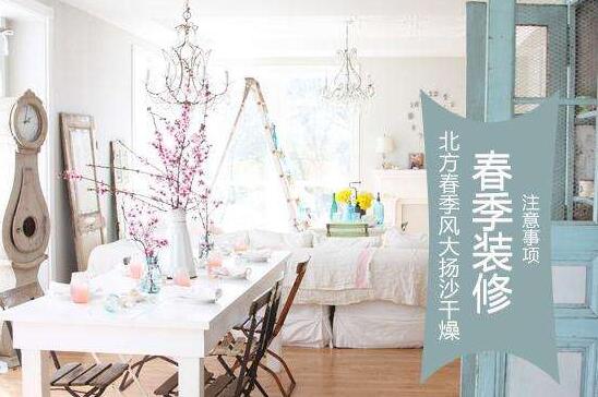 春季裝修