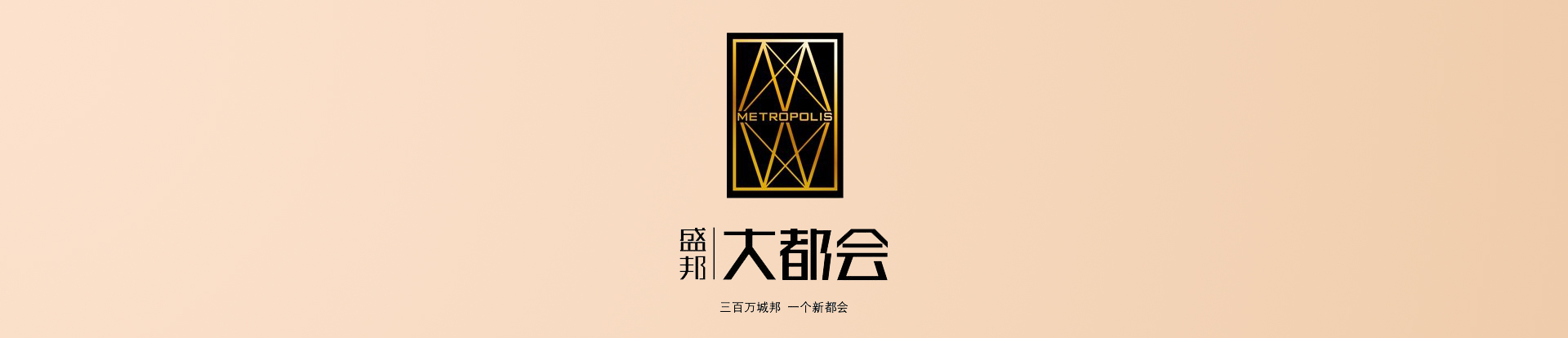 盛邦大都會(huì)_01