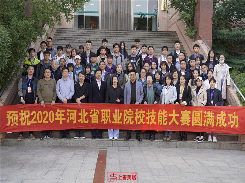 上善美居杯”2020河北省高等職業(yè)院校 創(chuàng)意空間設(shè)計(jì)技能大賽火爆啟幕