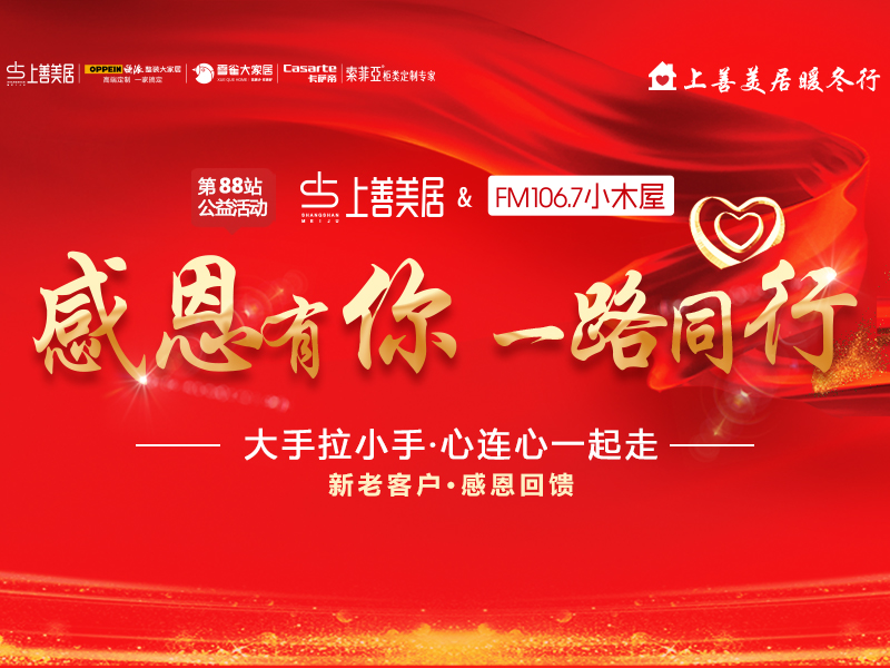 上善美居&FM106.7小木屋  暖冬行活動(dòng)