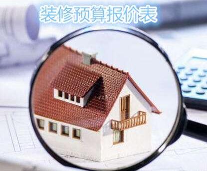 石家莊裝修報(bào)價(jià)多少？