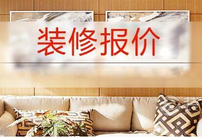 90平裝修多少錢？