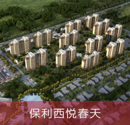 保利西悅春天