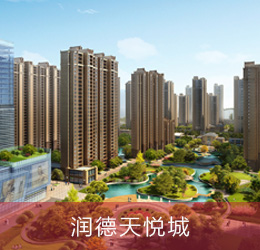 潤德天悅城