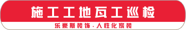施工工地瓦工巡檢